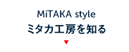 ミタカを知る　MITAKA style