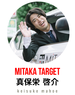 mitaka target 真保栄